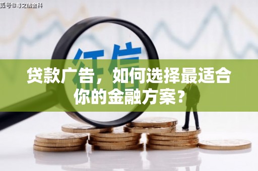 振兴贷款广告，如何选择最适合你的金融方案？