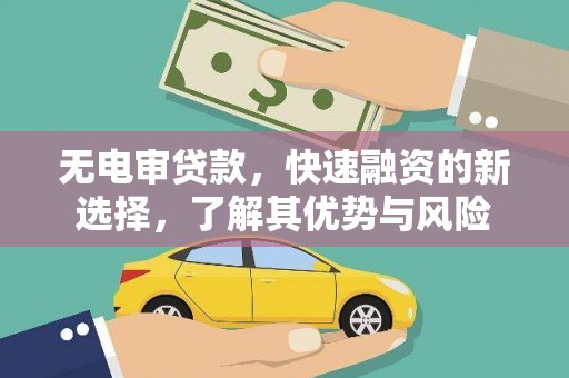 振兴无电审贷款，快速融资的新选择，了解其优势与风险