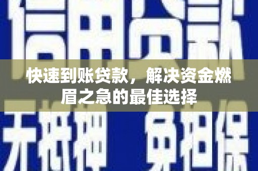 振兴快速到账贷款，解决资金燃眉之急的最佳选择
