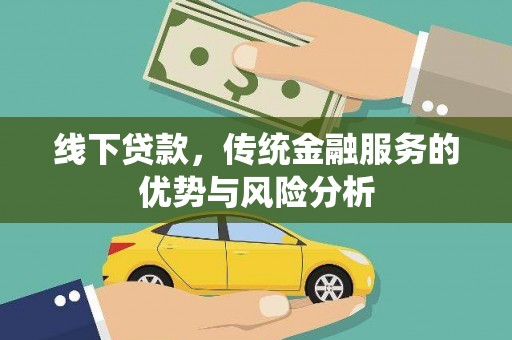 振兴线下贷款，传统金融服务的优势与风险分析