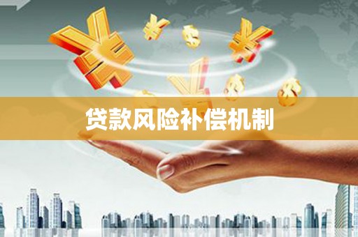振兴贷款风险补偿机制