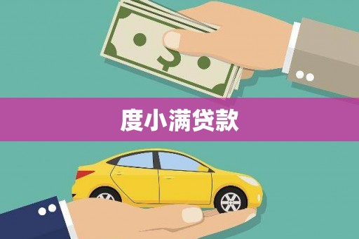 振兴度小满贷款