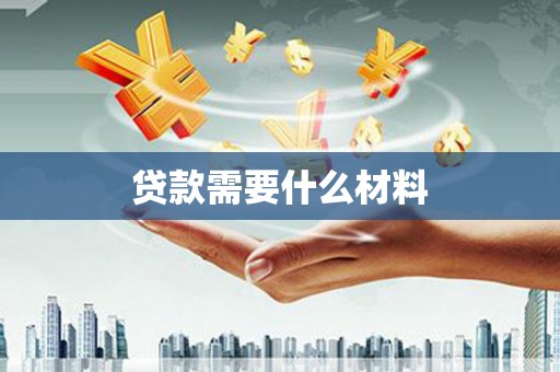 振兴贷款需要什么材料