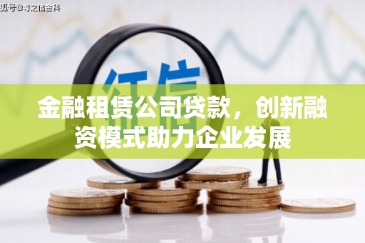 振兴金融租赁公司贷款，创新融资模式助力企业发展
