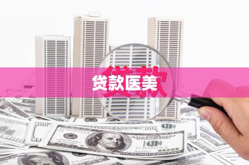 振兴贷款医美