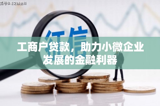 振兴工商户贷款,助力小微企业发展的金融利器 振兴工商户贷款,助力小微企业发展的金融利器