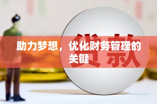 振兴助力梦想,优化财务管理的关键 振兴助力梦想,优化财务管理的关键