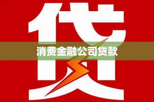 振兴消费金融公司贷款