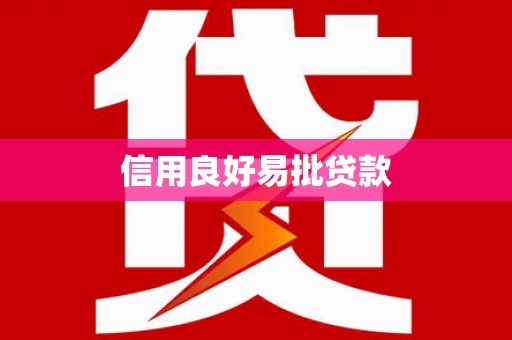 振兴信用良好易批贷款