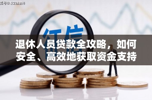 振兴退休人员贷款全攻略，如何安全、高效地获取资金支持