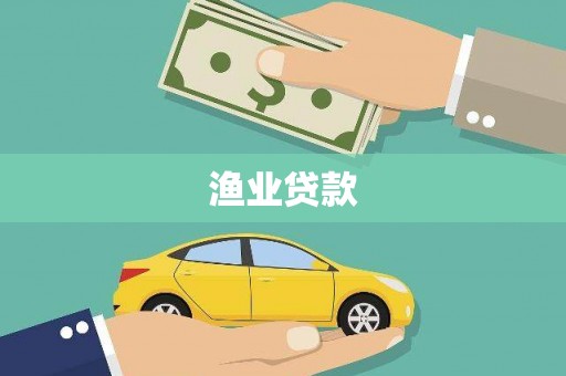振兴渔业贷款