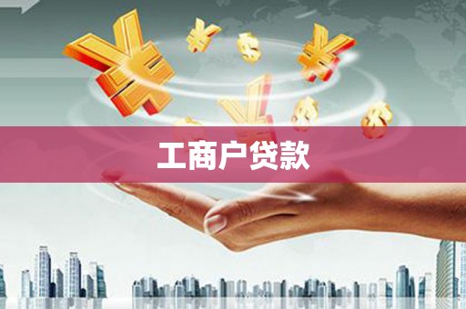 振兴工商户贷款
