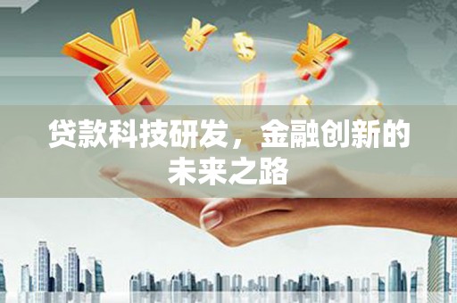 振兴贷款科技研发，金融创新的未来之路