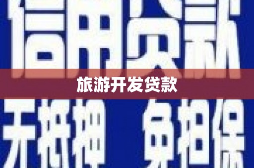 振兴旅游开发贷款