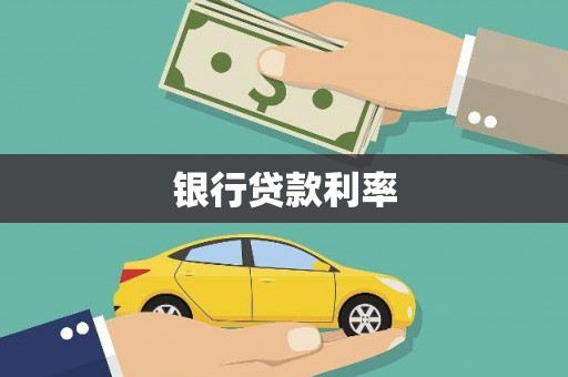 振兴银行贷款利率