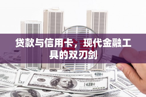 振兴贷款与信用卡，现代金融工具的双刃剑