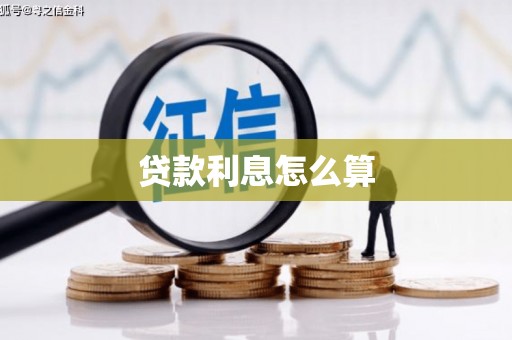 振兴贷款利息怎么算
