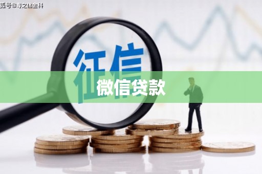 振兴微信贷款