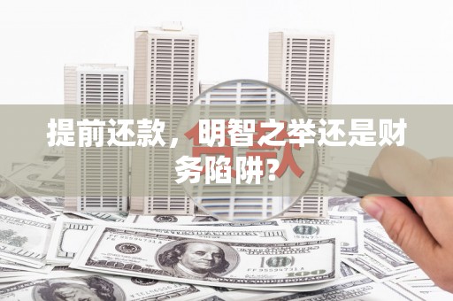 振兴提前还款，明智之举还是财务陷阱？