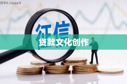 振兴贷款文化创作