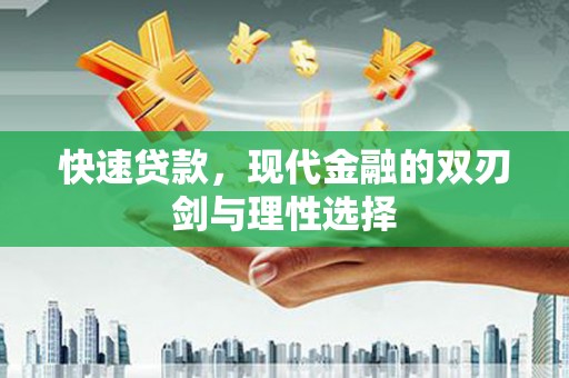 振兴快速贷款，现代金融的双刃剑与理性选择