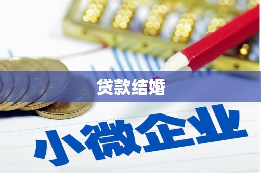 振兴贷款结婚