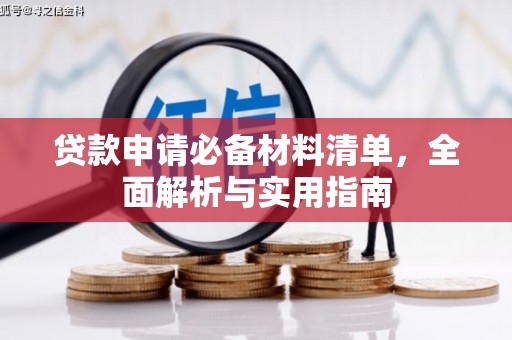 振兴贷款申请必备材料清单，全面解析与实用指南