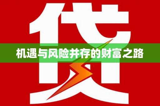 振兴机遇与风险并存的财富之路