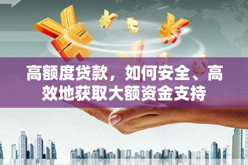 振兴高额度贷款，如何安全、高效地获取大额资金支持