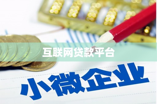 振兴互联网贷款平台
