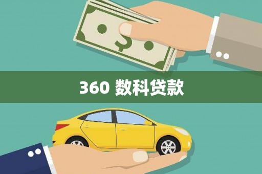 振兴360 数科贷款