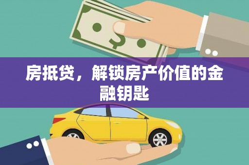 振兴房抵贷，解锁房产价值的金融钥匙