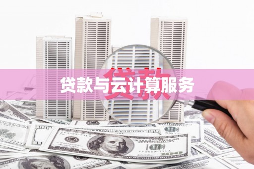 振兴贷款与云计算服务