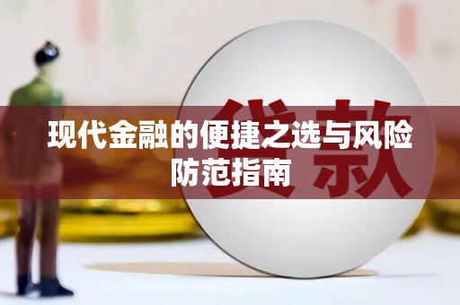 振兴现代金融的便捷之选与风险防范指南