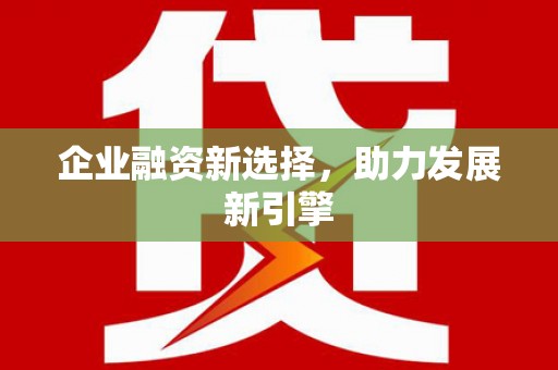 振兴企业融资新选择，助力发展新引擎