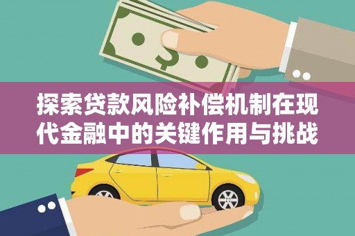 振兴探索贷款风险补偿机制在现代金融中的关键作用与挑战