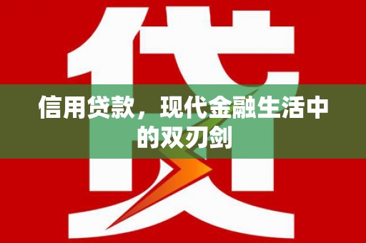 振兴信用贷款，现代金融生活中的双刃剑