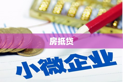 振兴房抵贷
