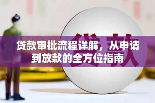振兴贷款审批流程详解,从申请到放款的全方位指南 振兴贷款审批流程详解,从申请到放款的全方位指南