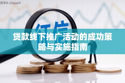 振兴贷款线下推广活动的成功策略与实施指南
