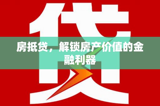 振兴房抵贷，解锁房产价值的金融利器