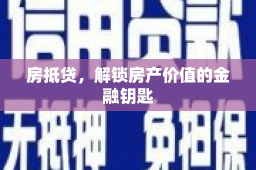 振兴房抵贷，解锁房产价值的金融钥匙