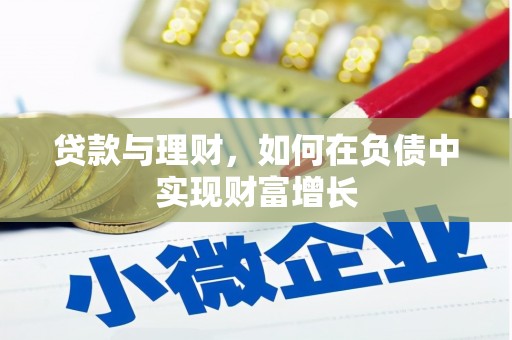 振兴贷款与理财，如何在负债中实现财富增长