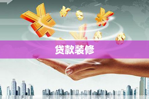 振兴贷款装修
