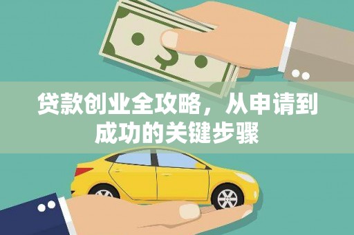 振兴贷款创业全攻略，从申请到成功的关键步骤