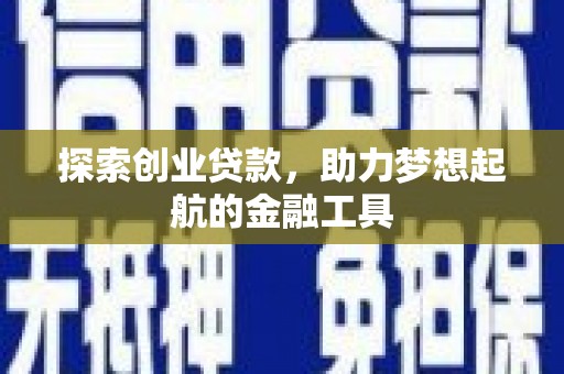 振兴探索创业贷款，助力梦想起航的金融工具