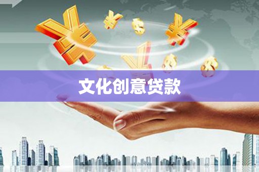 振兴文化创意贷款