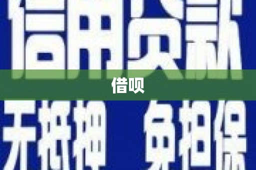 振兴借呗
