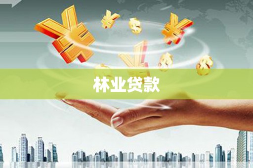 振兴林业贷款