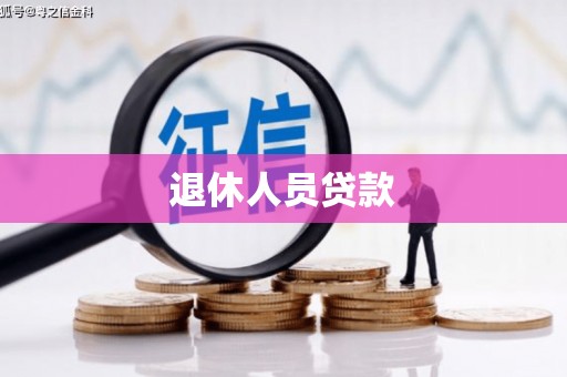 振兴退休人员贷款